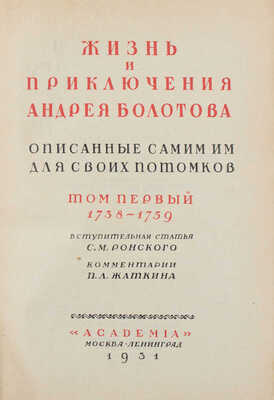 Болотов А.Т. Жизнь и приключения Андрея Болотова, описанные самим им для своих потомков. 1738-1793 / Худож. оформ. А.Н. Лео. М.; Л.: Academia, 1931.
